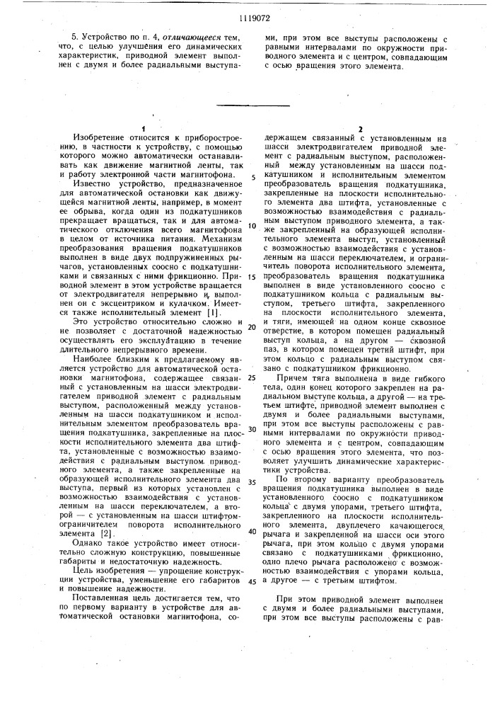 Устройство для автоматической остановки магнитофона (его варианты) (патент 1119072)