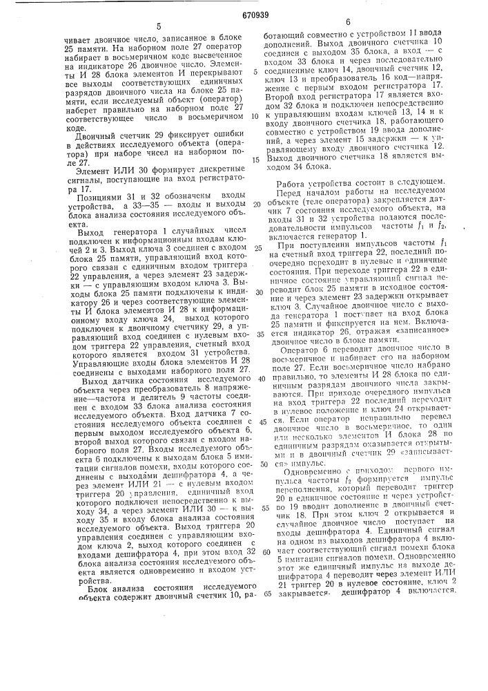 Устройство для стохастических исследований объекта (патент 670939)