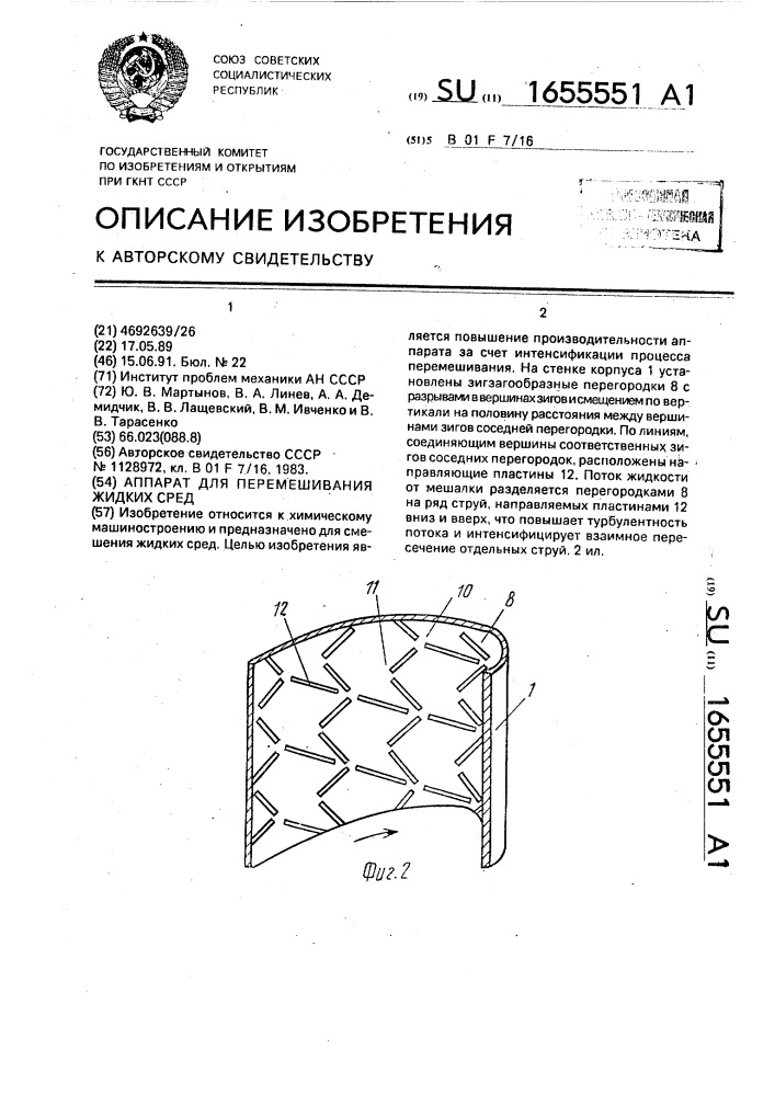 Аппарат для перемешивания жидких сред (патент 1655551)