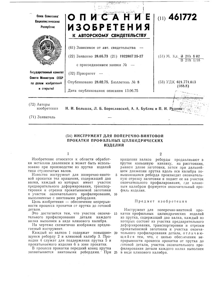 Инструмент для поперечно-винтовой прокатки профильных цилиндрических изделий (патент 461772)