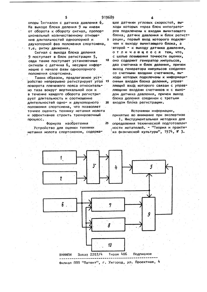 Устройство для оценки техники метания молота спортсменом (патент 919689)