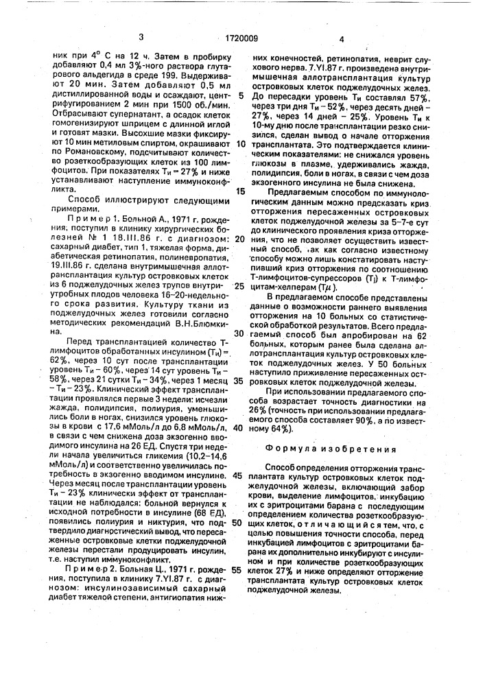 Способ определения отторжения трансплантата культур островковых клеток поджелудочной железы (патент 1720009)