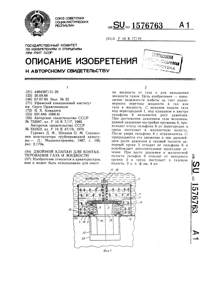 Двойной клапан для контактирования газа и жидкости (патент 1576763)