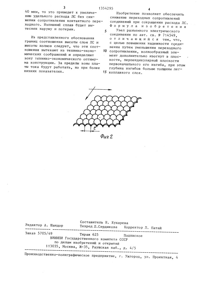 Узел разъемного электрического соединения (патент 1354295)