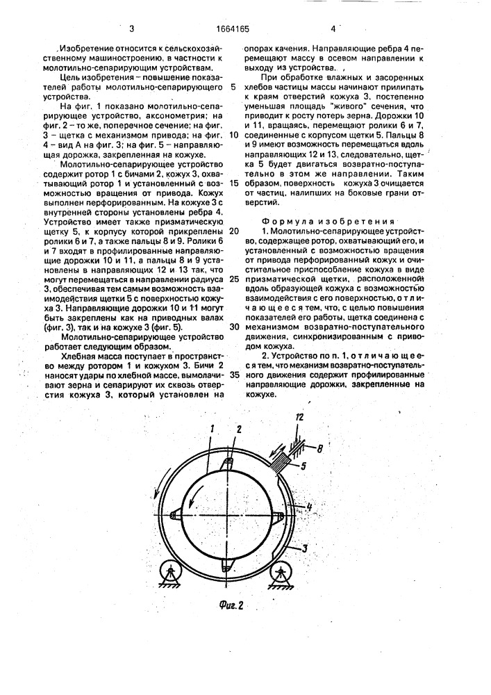 Молотильно-сепарирующее устройство (патент 1664165)
