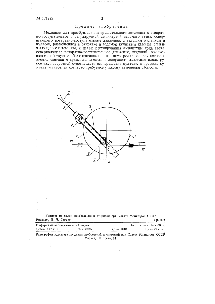 Механизм для преобразования вращательного движения в возвратно-поступательное с регулируемой амплитудой (патент 121322)