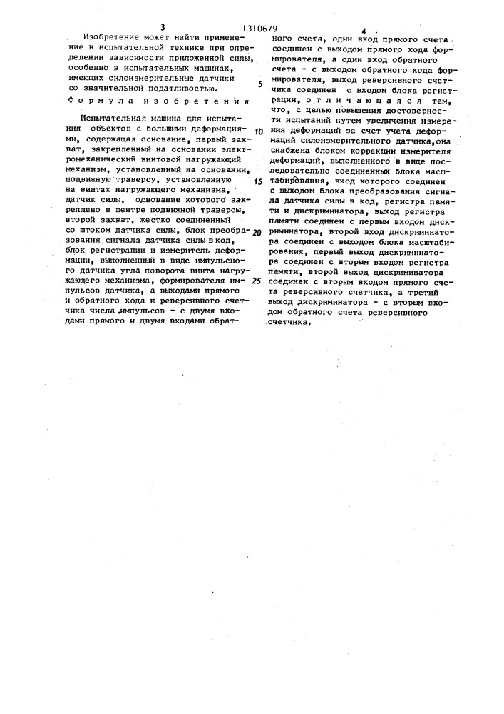 Испытательная машина (патент 1310679)