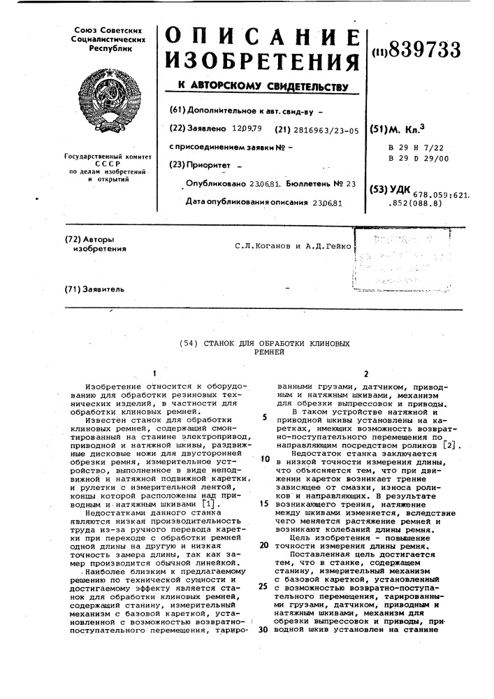 Станок для обработки клиновыхремней (патент 839733)