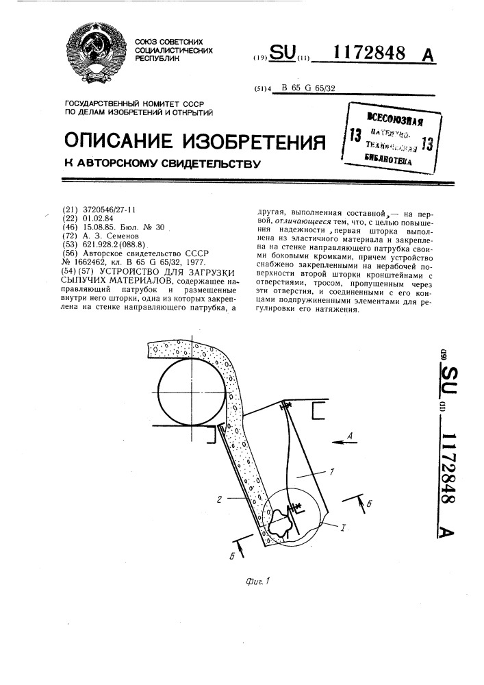 Устройство для загрузки сыпучих материалов (патент 1172848)
