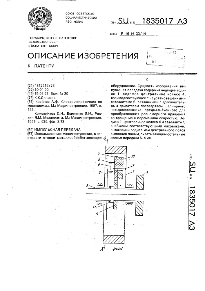 Импульсная передача (патент 1835017)