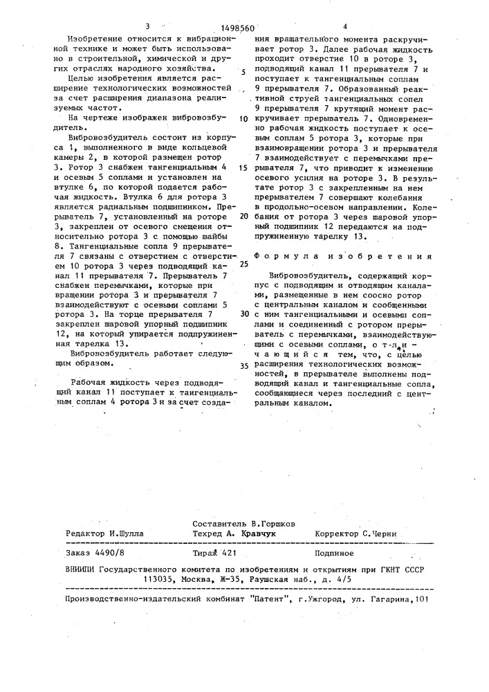 Вибровозбудитель (патент 1498560)