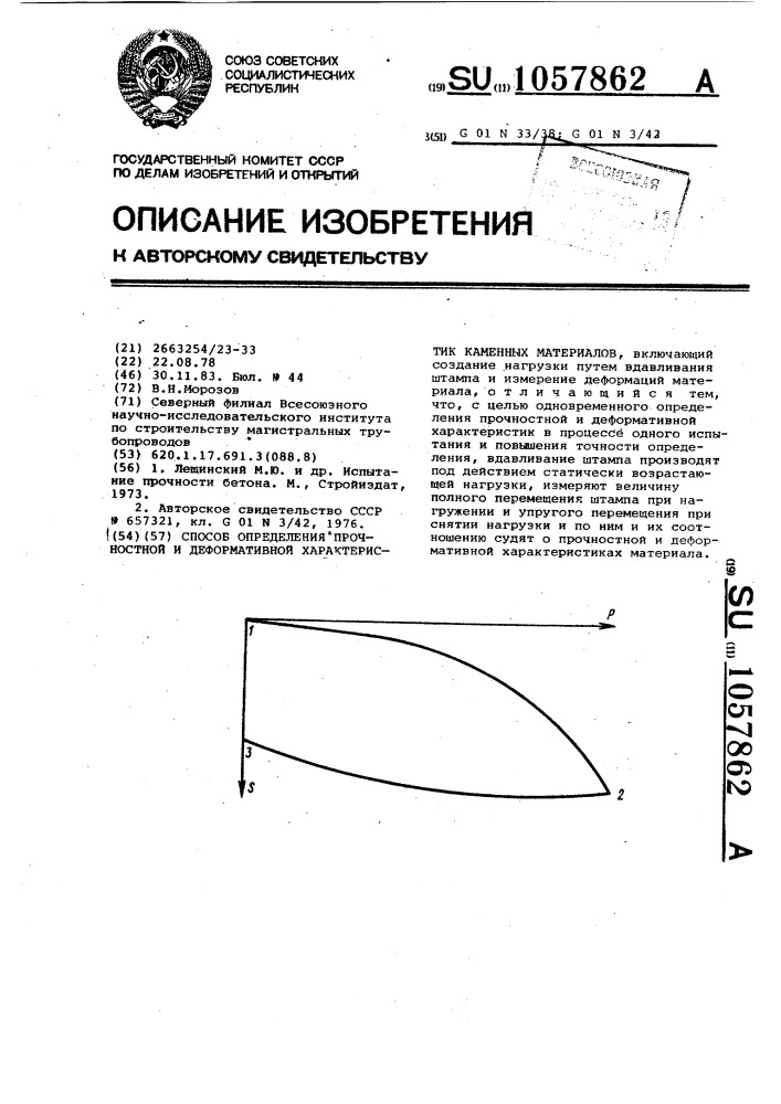 Способ определения прочностной и деформативной характеристик каменных материалов (патент 1057862)