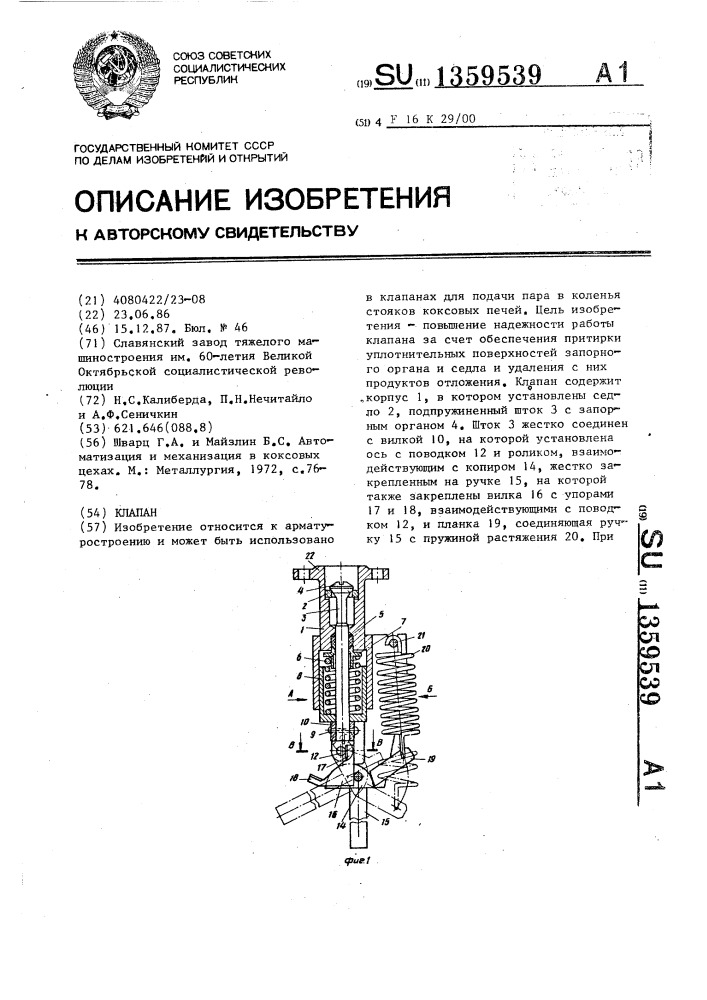 Клапан (патент 1359539)