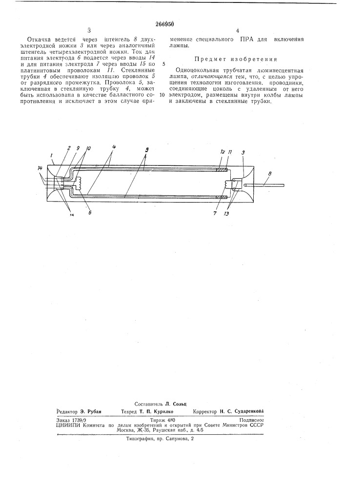 Одноцокольная трубчатая люминесцентная лампа (патент 266950)