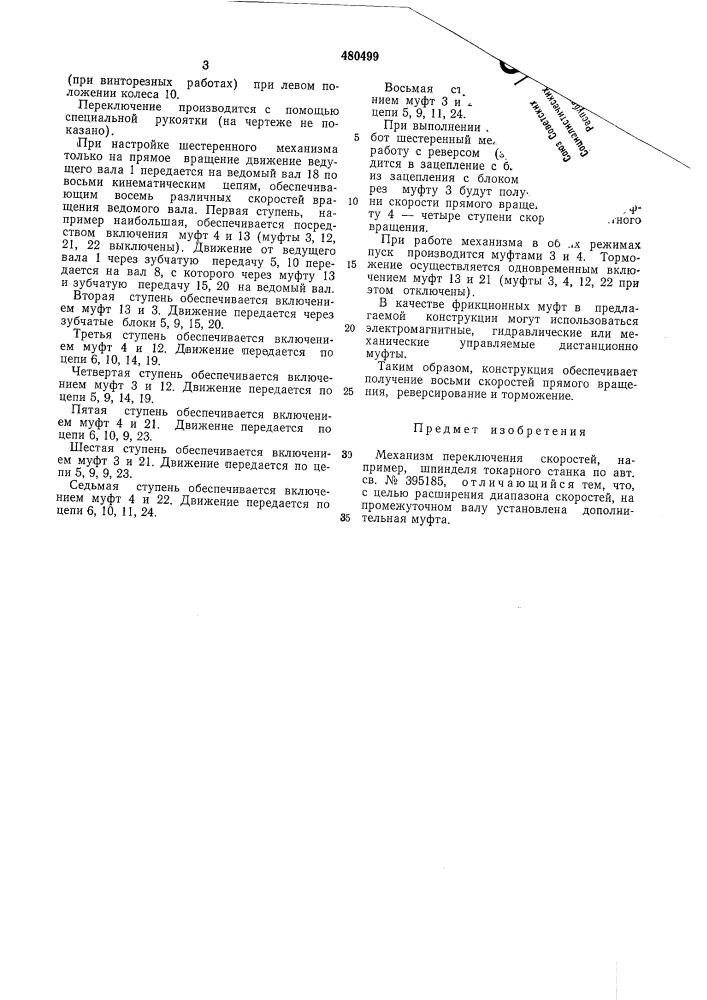 Механизм переключения скоростей, например, шпинделя токарного станка (патент 480499)