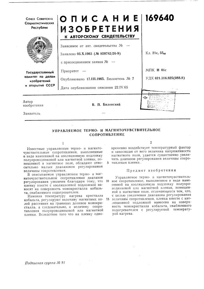 Управляемое термо- и магниточувствительное (патент 169640)