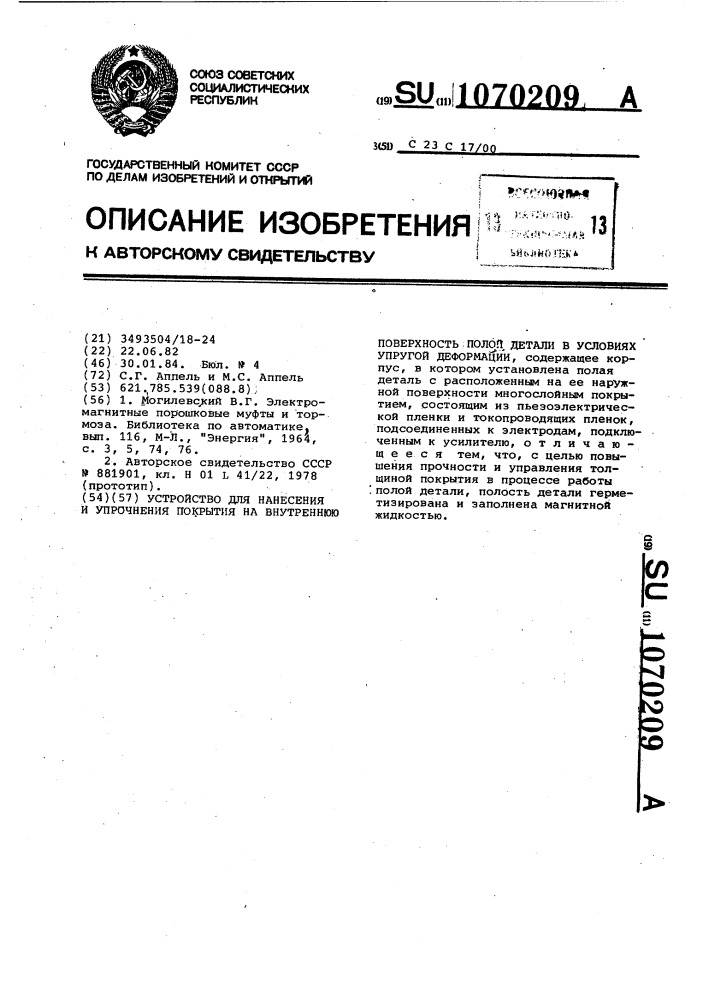 Устройство для нанесения и упрочнения покрытия на внутреннюю поверхность полой детали в условиях упругой деформации (патент 1070209)