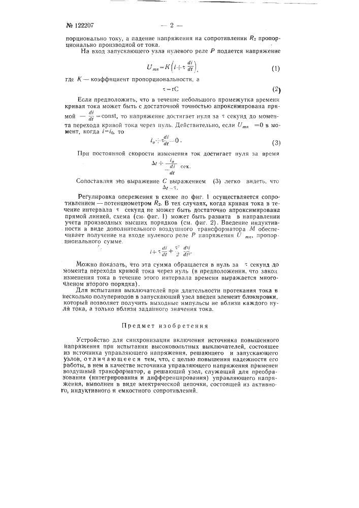 Устройство для синхронизации включения источника повышенного напряжения при испытании высоковольтных выключателей (патент 122207)