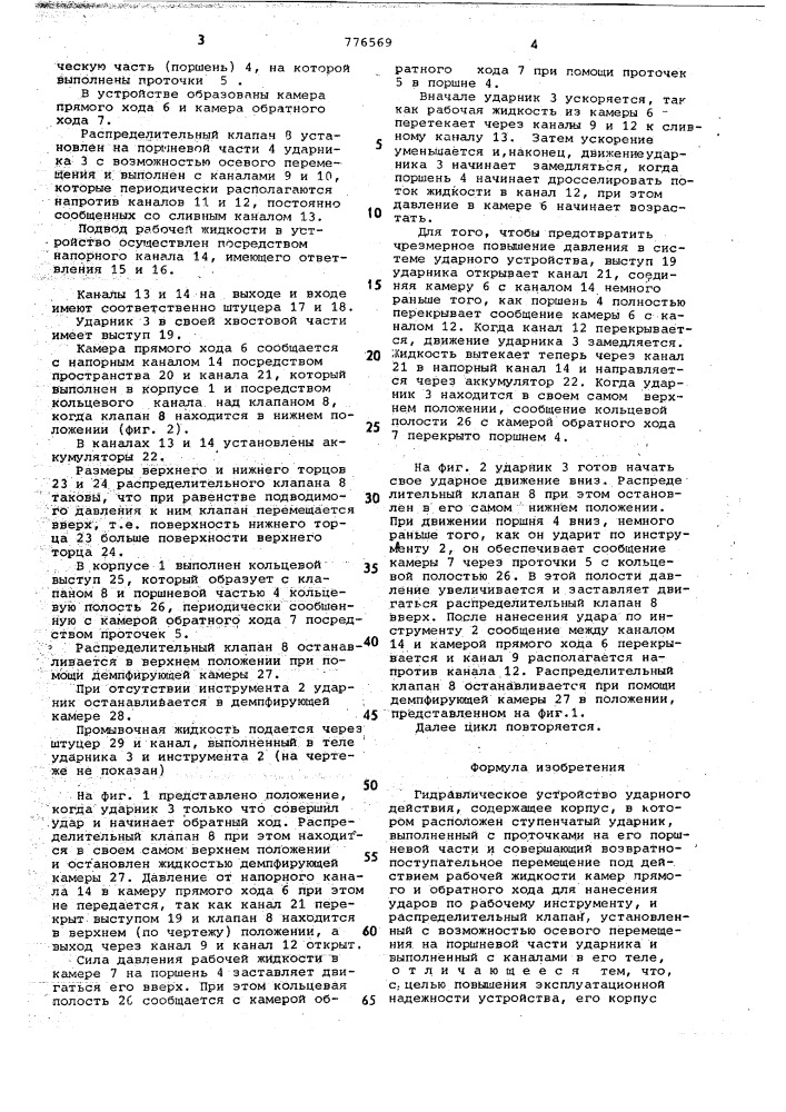 Гидравлическое устройство ударного действия (патент 776569)