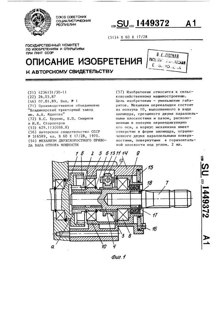 Механизм двухскоростного привода вала отбора мощности (патент 1449372)