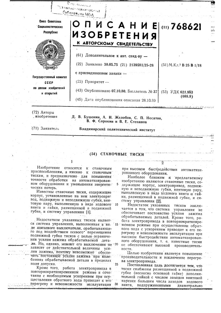 Станочные тиски (патент 768621)