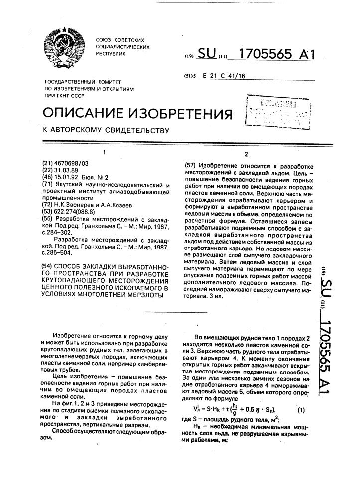 Способ закладки выработанного пространства при разработке крутопадающего месторождения ценного полезного ископаемого в условиях многолетней мерзлоты (патент 1705565)