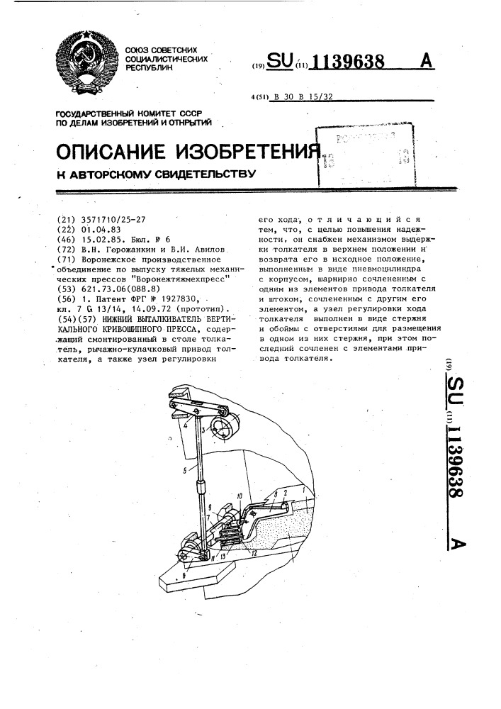 Нижний выталкиватель вертикального кривошипного пресса (патент 1139638)