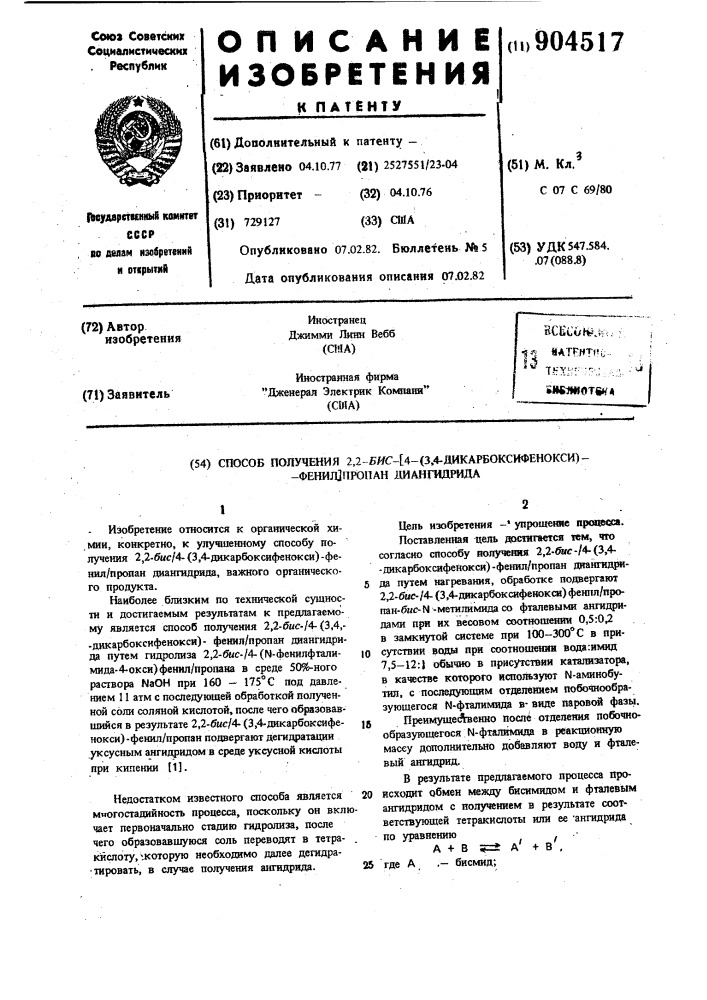 Способ получения 2,2-бис-/4-(3,4-дикарбоксифенокси)- фенил/пропан-диангидрида (патент 904517)