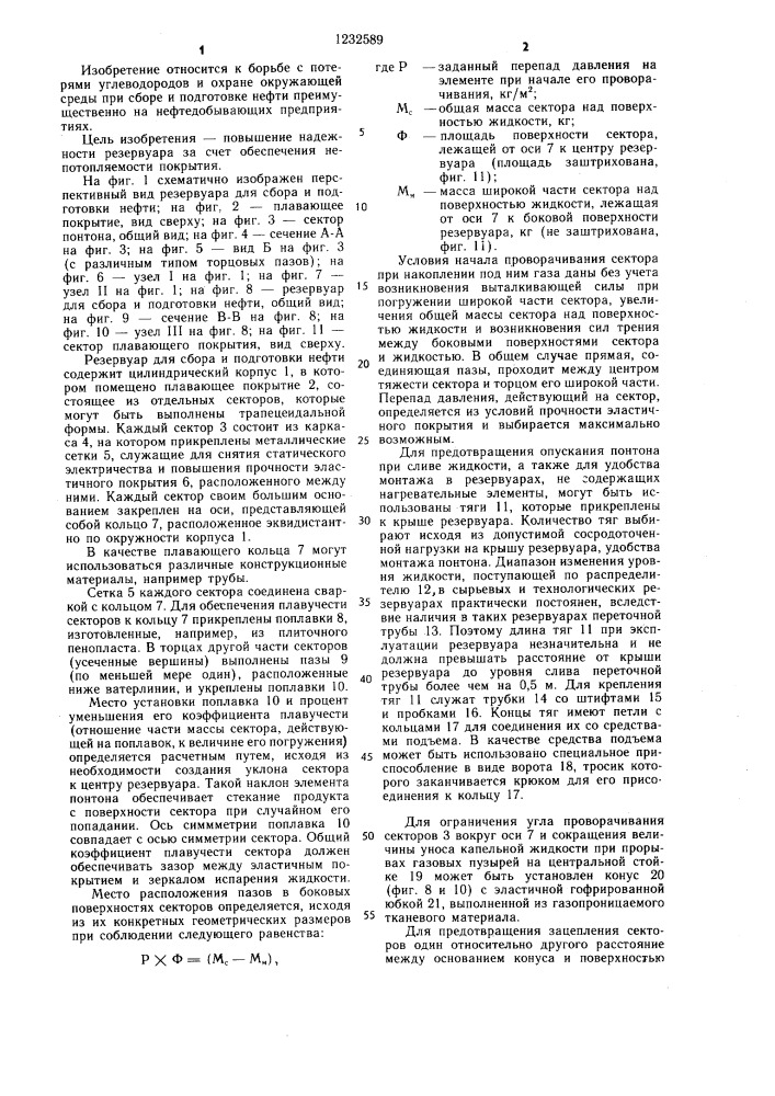 Резервуар для сбора и подготовки нефти (патент 1232589)