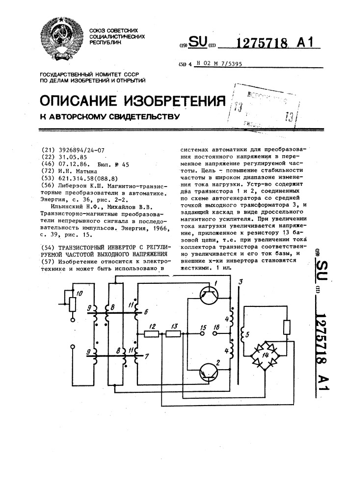 Транзисторный инвертор с регулируемой частотой выходного напряжения (патент 1275718)