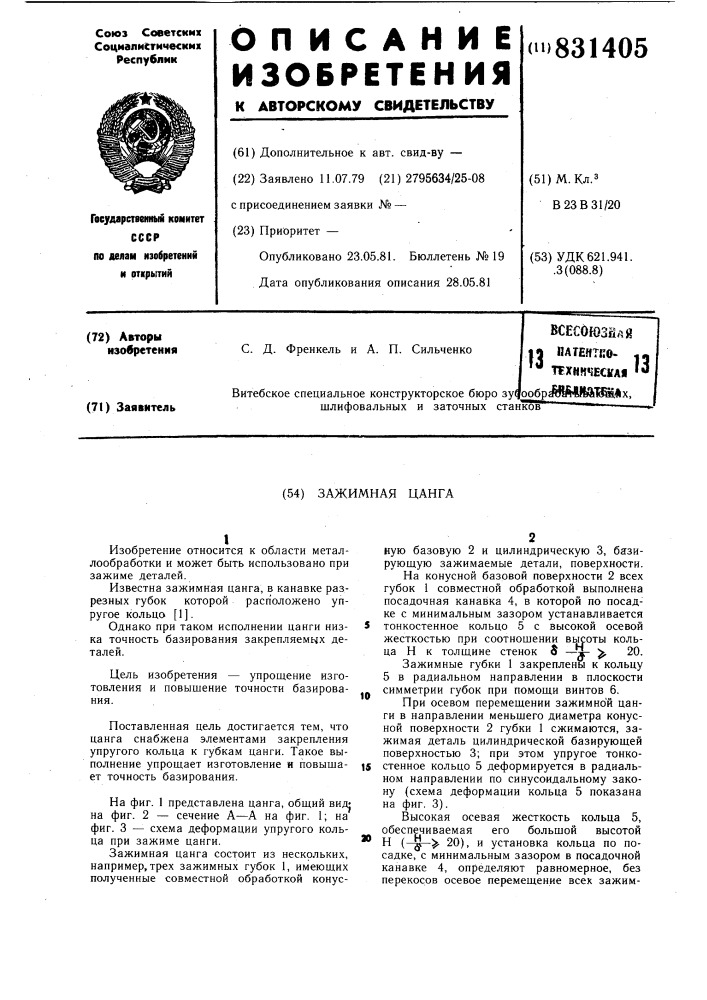 Зажимная цанга (патент 831405)