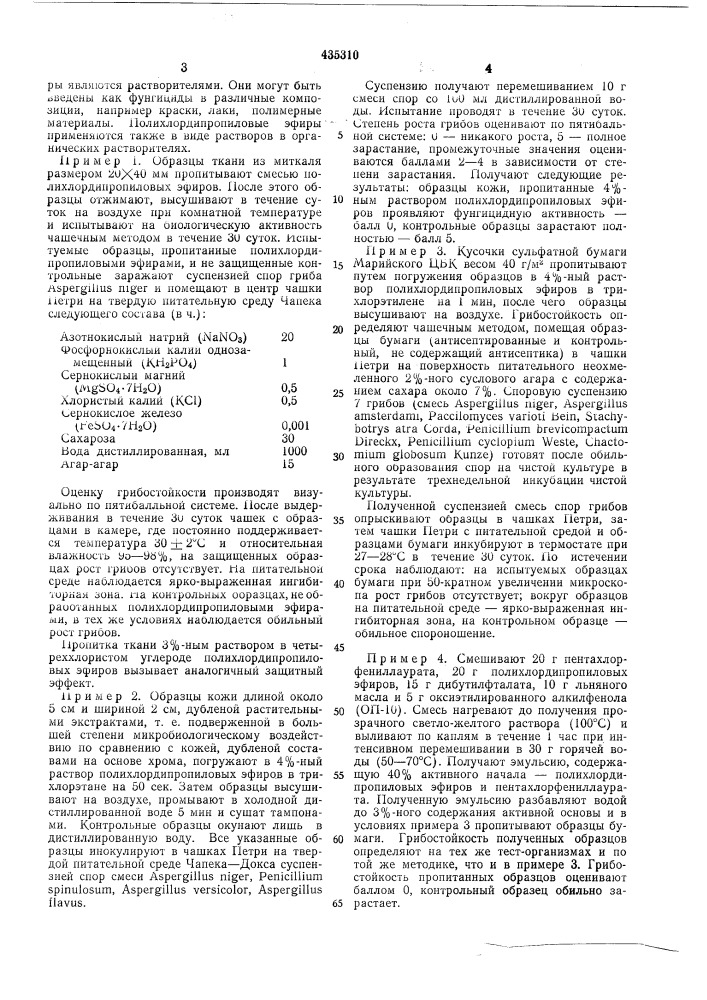 Способ фунгицидной отделки волокнистыхматериалов (патент 435310)