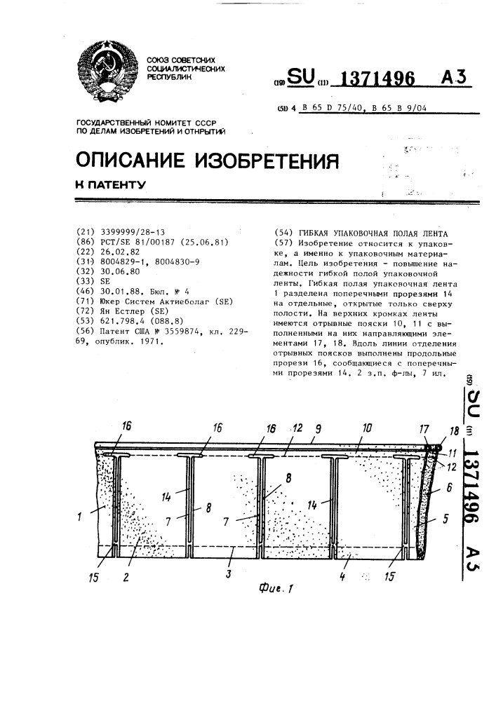 Гибкая упаковочная полая лента (патент 1371496)