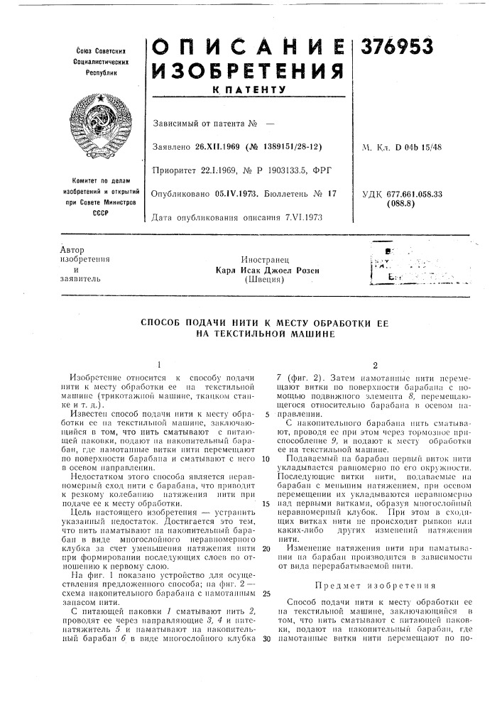 Способ подачи нити к месту обработки ее на текстильной машине (патент 376953)