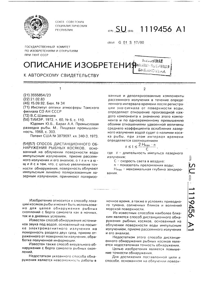 Способ дистанционного обнаружения рыбных косяков (патент 1119456)