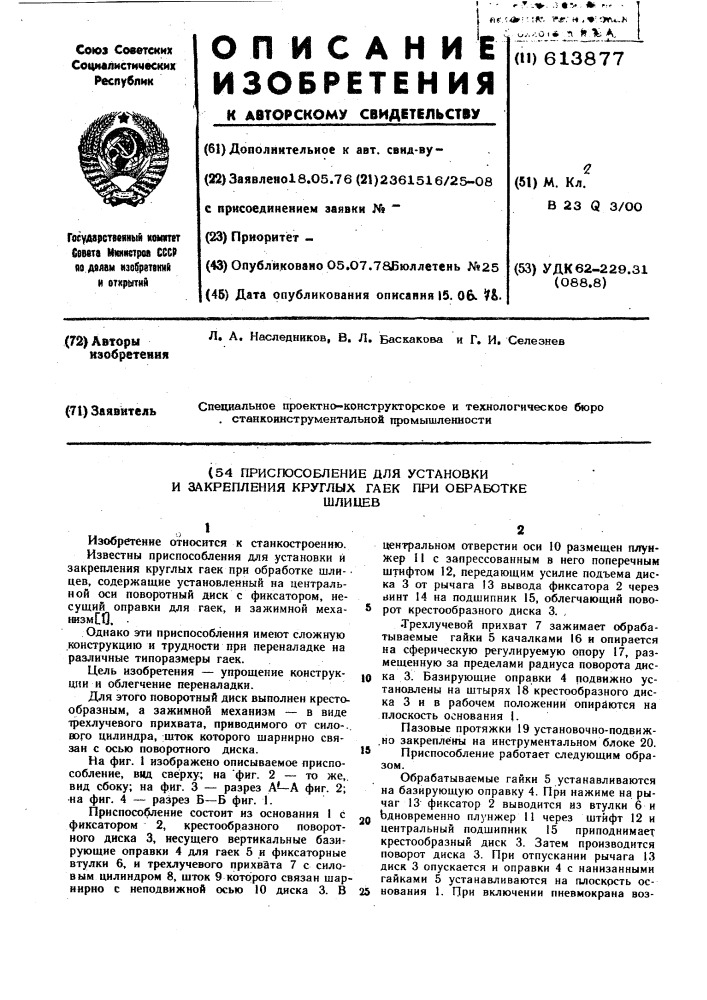 Приспособление для установки и закрепления круглых гаек при обработке шлицев (патент 613877)