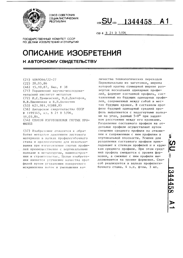 Способ изготовления гнутых профилей (патент 1344458)