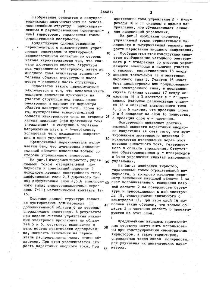 Трехэлектродный полупроводниковый переключатель (патент 466817)