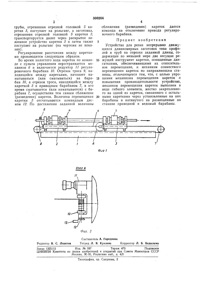 Устройство для резки непрерывно движущихся длинномерных заготовок (патент 300264)