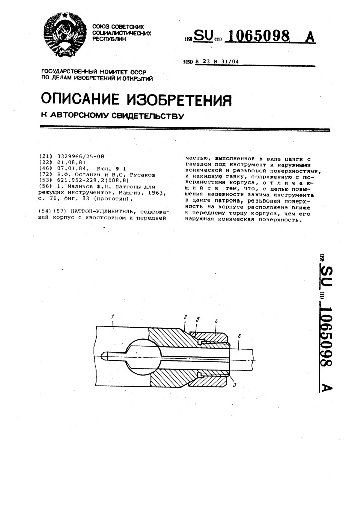 Патрон-удлинитель (патент 1065098)