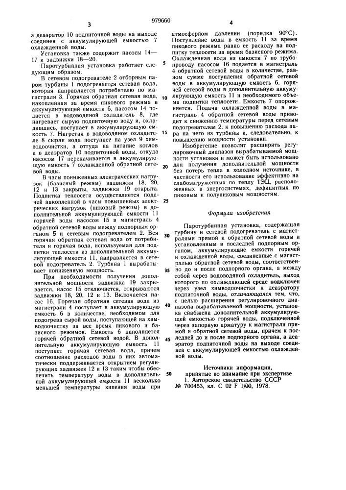 Паротурбинная установка (патент 979660)