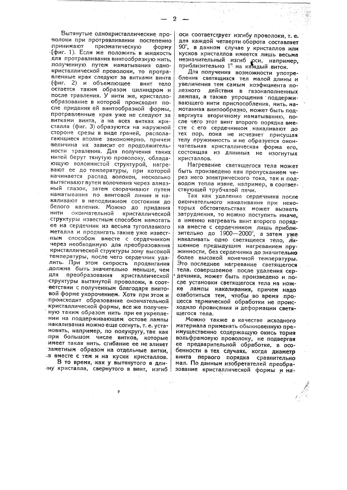 Способ изготовления винтообразной нити накаливания из тугоплавкого металла для электрических ламп накаливания (патент 45553)