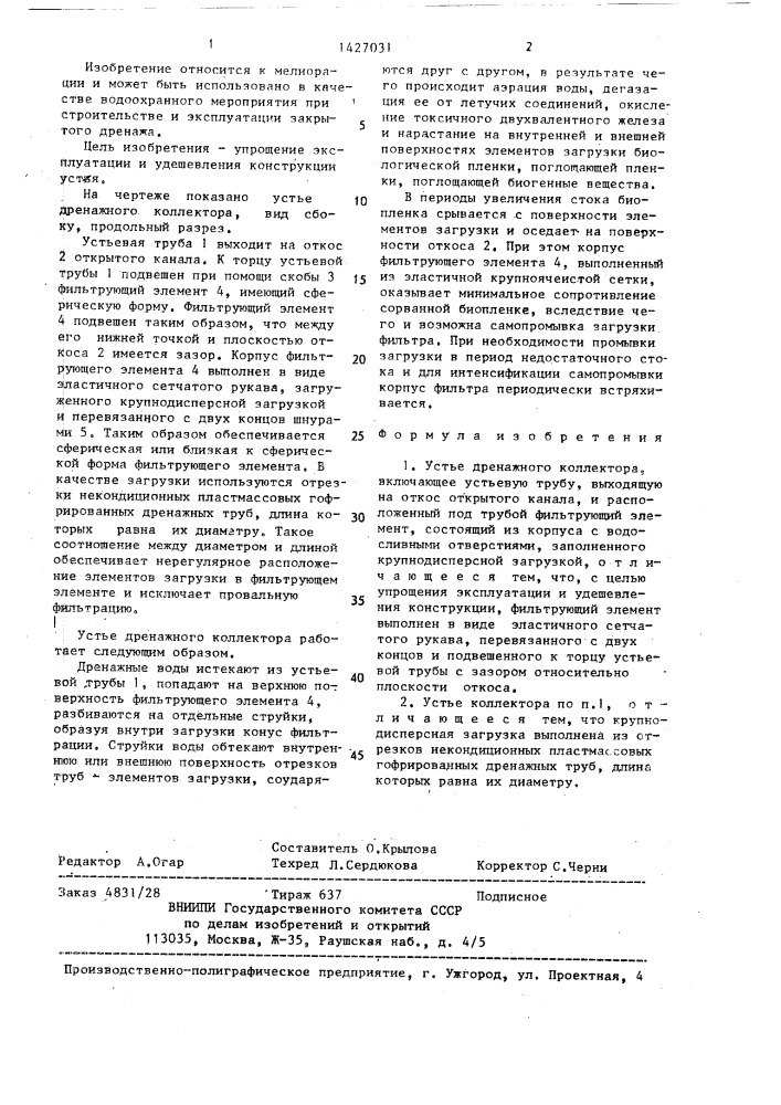 Устье дренажного коллектора (патент 1427031)
