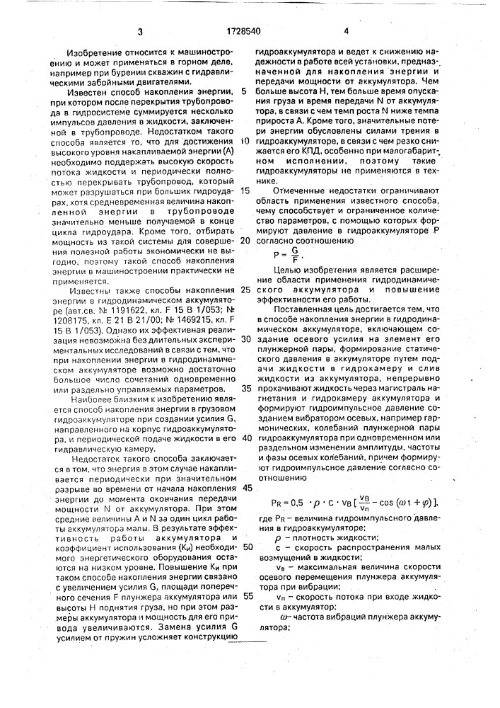 Способ накопления энергии в гидродинамическом аккумуляторе (патент 1728540)