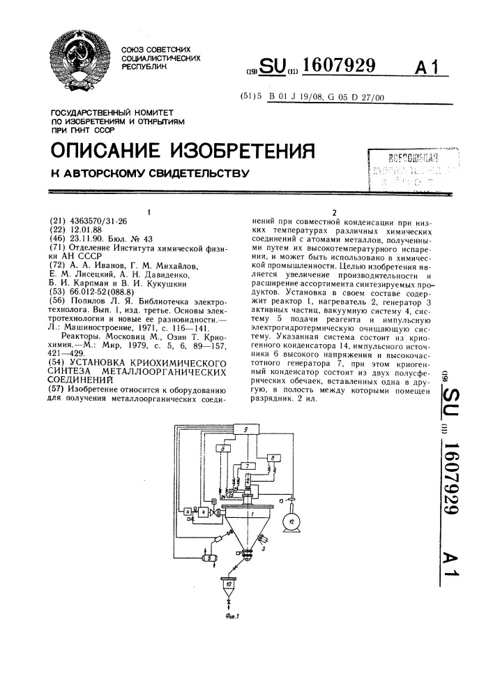 Установка криохимического синтеза металлоорганических соединений (патент 1607929)