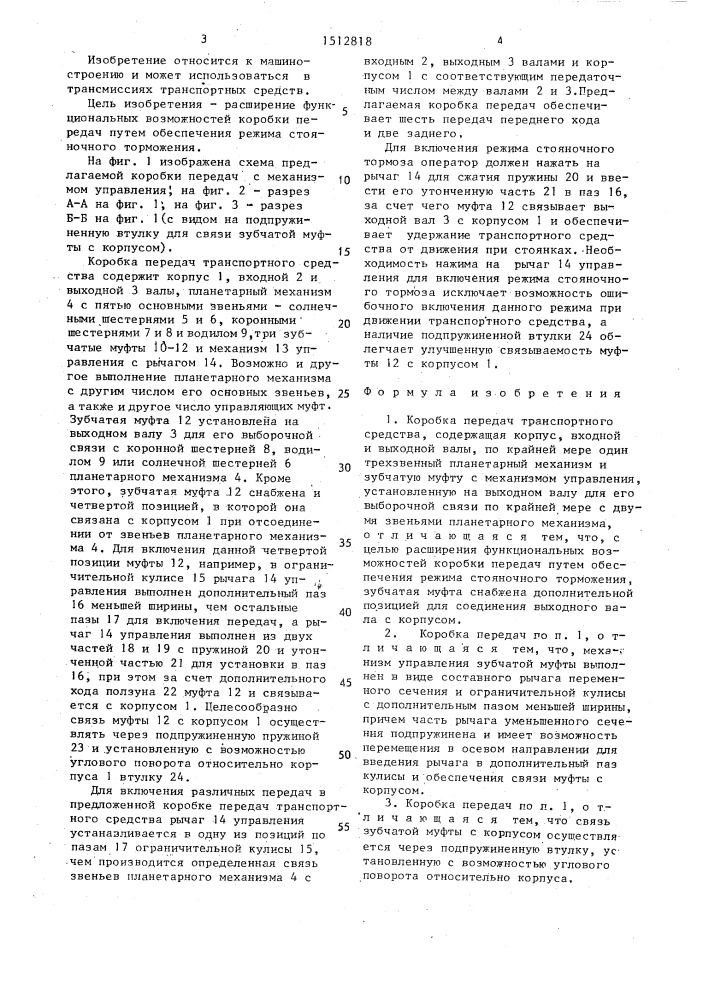 Коробка передач транспортного средства (патент 1512818)