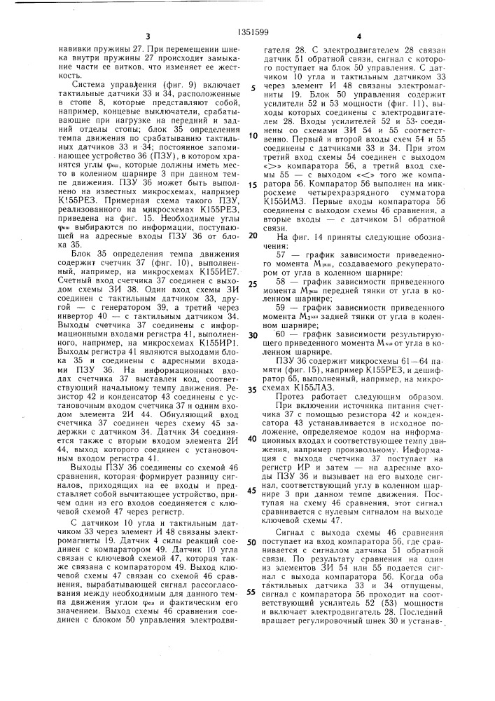 Протез бедра с управляемым коленным шарниром (патент 1351599)