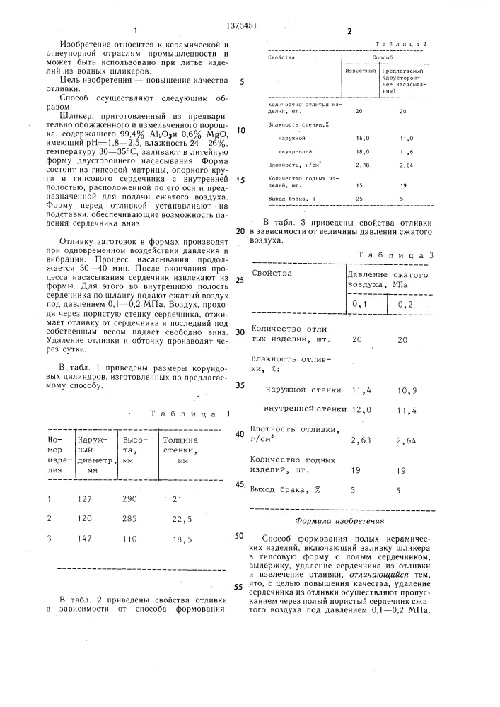 Способ формования полых керамических изделий (патент 1375451)