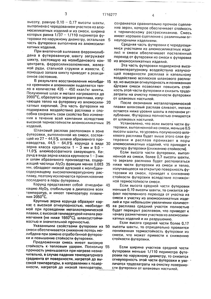 Футеровка шахты для внепечной выплавки ферромолибдена (патент 1716277)