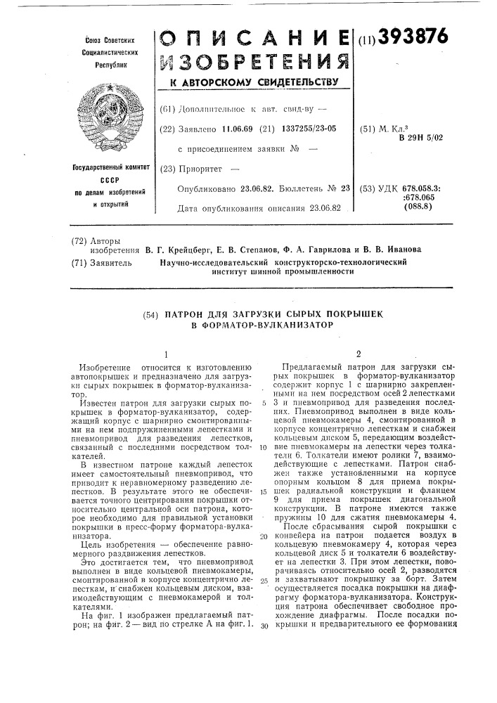 Патрон для загрузки сырых покрышек в форматор-вулканизатор (патент 393876)